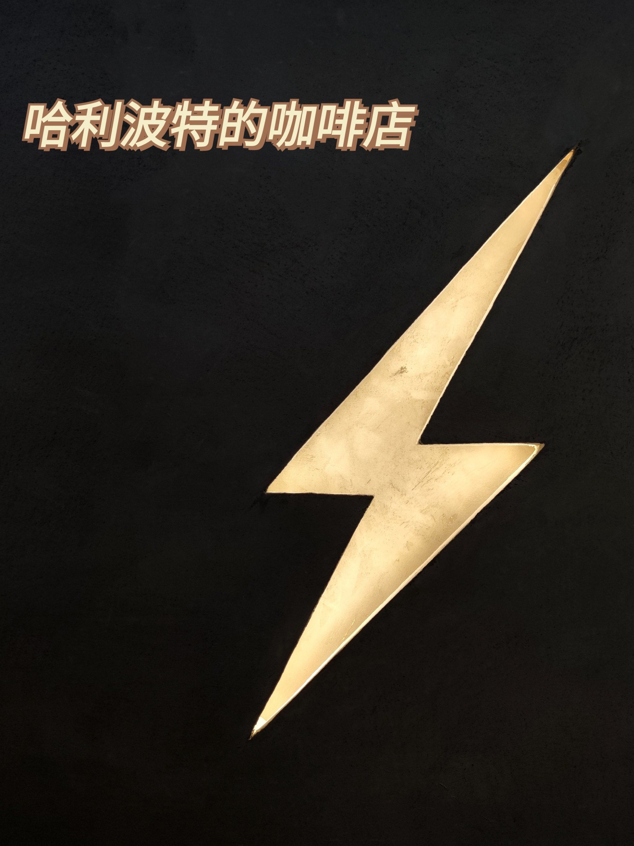 这个闪电,勾出了我对哈利波特的回忆