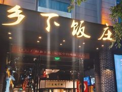 -广府乡下·饭庄(新港东路店)