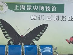 -上海昆虫博物馆