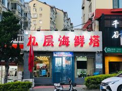 门面-九层海鲜塔(市南店)