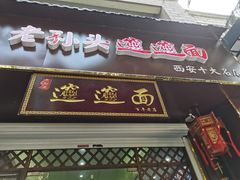 门面-福瑞记老孙头biangbiang面(新生路店)