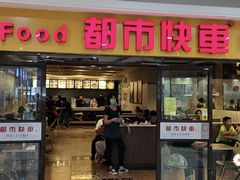 门面-都市快车(南五马路店)