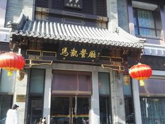 门面-马凯餐厅(地安门店)