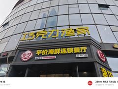 -巧克力渔家.小船海鲜胶东菜(万平口店)