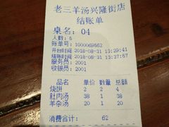 账单-老三羊汤【北兴隆街店】