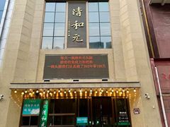 -清和元(铜锣湾店)