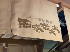 -西塔老太太泥炉烤肉(万柳华联店)