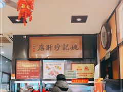 -姚记炒肝店(簋街店)