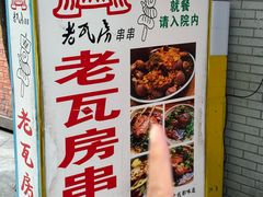 -老瓦房冷锅串串(文殊院店)