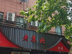 门面-老苏北饭店(江都店)