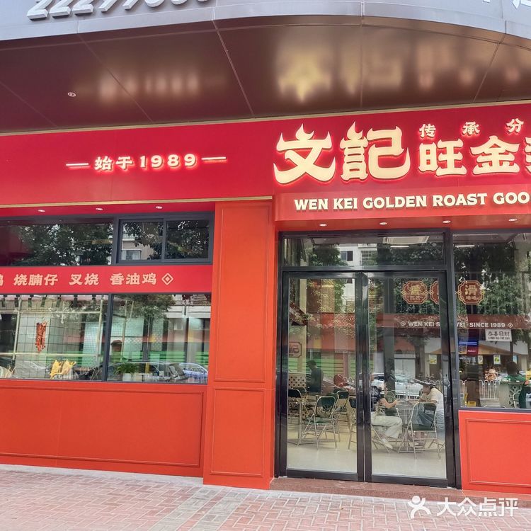 食在顺德 ‼️🔸文记·旺金鹅