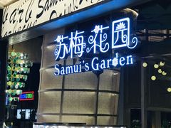 门面-苏梅花园(群星城店)