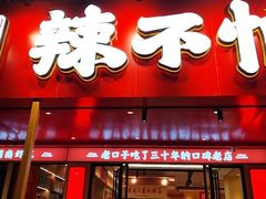 -辣不怕口味虾(凌霄路店)