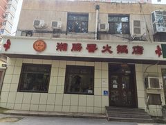 门面-湘肠香火锅店(团结湖店)