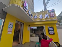 门面-马三洋芋片(兰州总店)