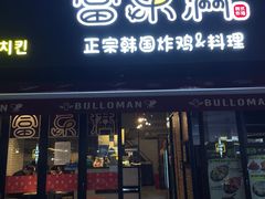 -富乐满韩国正宗炸鸡韩国料理(虹泉路店)