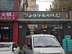 -清真永恒华威肉饼(潘家园店)
