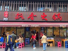 -飘香火锅(玉林西路店)