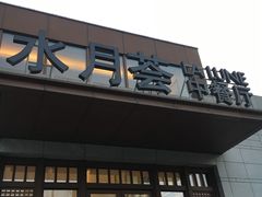 -水月周庄铂尔曼酒店-水月荟中餐厅