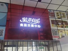 -紫荆城食品交易中心(华强北店)