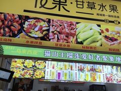 -花果津喜·高端果切(汇一城总店)