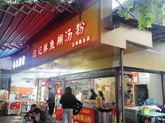 门面-汪记鲜鱼糊汤粉(沈阳路总店)