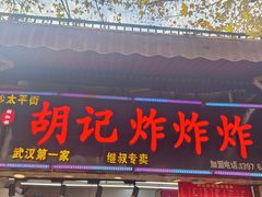 -胡仁根胡记炸炸炸