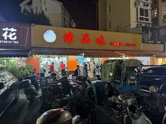 -津品味小吃(大学湾店)