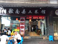 门面-湘聚南县土菜馆(龙山二路店)