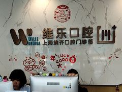 -维乐口腔·埃齐门诊(静安店)