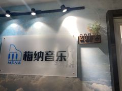 -梅纳·钢琴声乐架子鼓Mena Music(双井店)