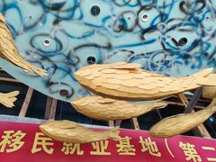 -丹江渔村(首都机场店)