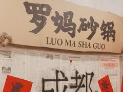 -罗妈砂锅(四川成都奎星楼店)