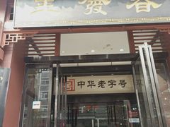 门面-春发生饭店·非遗(南院门店)