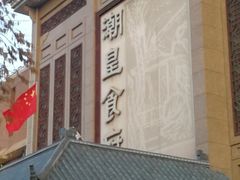 门面-潮皇食府(北京店)
