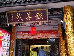 门面-钦善斋(武侯祠店)