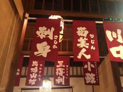 -玉川屋·深夜食堂居酒屋(柳巷店)