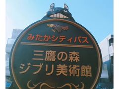 -三鹰之森吉卜力美术馆