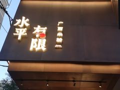 -水平有限广西米粉·广西风味集(五道口店)
