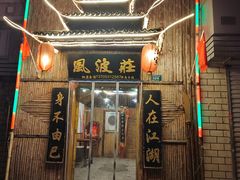 -风波庄(洪家楼店)