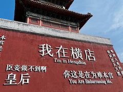 -横店影视城明清宫苑园区