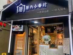 -厝内小眷村(天河南一路店)