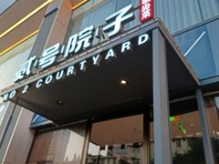 -贰号院子·南京淮扬味(珠江路店)