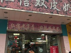 门面-仁信双皮奶(东川路店)