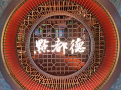 门面-点都德(城西银泰城店)