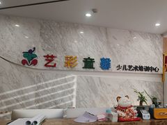-艺彩童馨舞蹈培训学校(西湖道校区)