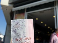 -长发西饼(临顿路店)