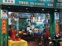 门面-顺徕德仙庙烧鸡(荔湾总店)