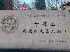 -千佛山风景名胜区