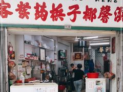 门面-洪馨椰子